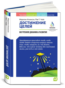 Достижение целей: Пошаговая система. Аткинсон М. Альпина Паблишер