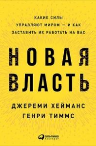 Книга: Нова влада: Які сили керують світом – і як змусити їх працювати на вас. Джеремі Хейманс, Тімм