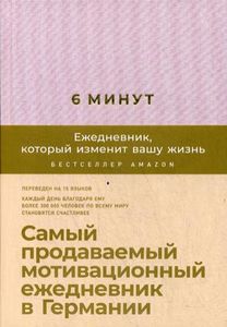 6 минут. Ежедневник, который изменит вашу жизнь (пудра) Спенс Доминик Альпина Паблишер