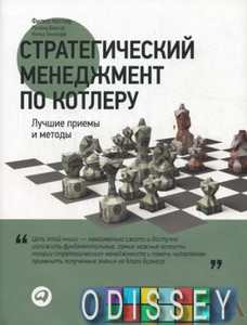 Стратегический менеджмент по Котлеру: Лучшие приемы и методы. Котлер Ф. Альпина Паблишер