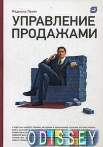 Управление продажами. Лукич Р.