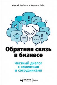 Зворотній зв'язок у бізнесі: Чесний діалог із клієнтами та співробітниками. Горбатов С., Лейн А.