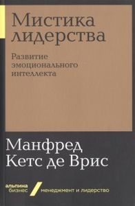 Мистика лидерства. Развитие эмоционального интелекта. Кетс де Врис М. Альпина Паблишер