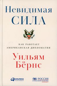 Невидимая сила: Как работает американская дипломатия. Бернс У. Альпина Паблишер