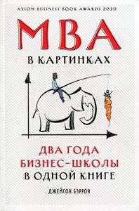 MBA в картинках: Два года бизнес-школы в одной книге. Бэррон Д. Альпина Паблишер