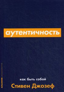 Книга: Автентичність. Як бути собою? Джозеф. (М'яка обкладинка) Альпіна Паблішер