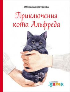 Приключения кота Альфреда. Протасова Ю.