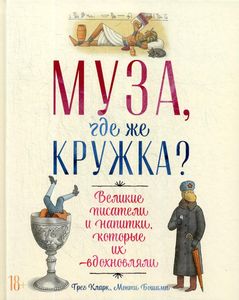 Муза, где же кружка? Великие писатели и напитки, которые их вдохновляли. Кларк Г. , Бошамп М.