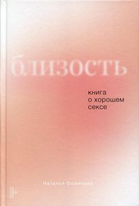 Близькість: Книга про хороший секс. Фомічова Н.