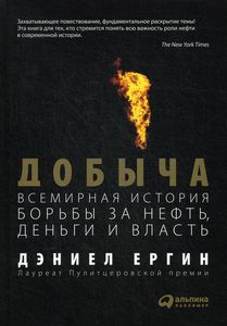 Добыча. Всемирная история борьбы за нефть, деньги и власть (Твердый переплет) Альпина Паблишер