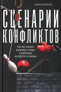Сценарии конфликтов: Как без нервов улаживать споры и проблемы на работе и в жизни. Майорова М. И.