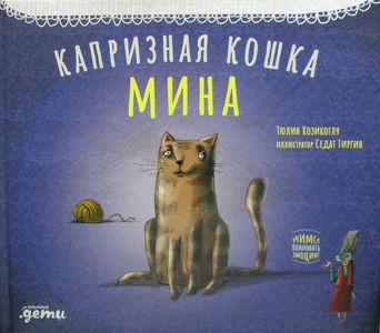 Книга: Капризна кішка Міна. Козікоглу Т. Альпіна Паблішер