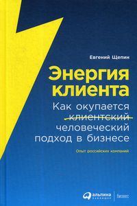 Энергия клиента. Как окупается человеческий подход в бизнесе. Щепин Е.