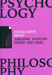 Книга: Похваліть мене: Як перестати залежати від чужої думки і знайти впевненість у собі. (Обл.). Рапсон