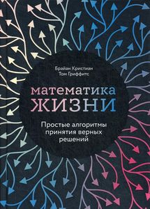 Математика жизни: Простыеы принятия верных решений. Кристиан Б.,Гриффитс Т.
