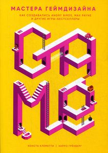 Мастера геймдизайна: Как создавались Angry Birds, Max Payne и другие игры-бестселлеры. Клеметти К., Гренберг Х. Альпина Паблишер