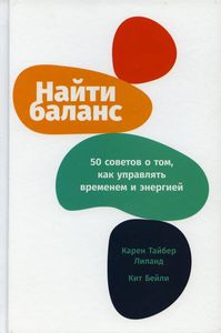 Найти баланс: 50 советов о том, как управлять временем и энергией. Лилэнд К. , Лиланд К. , Бейли К.