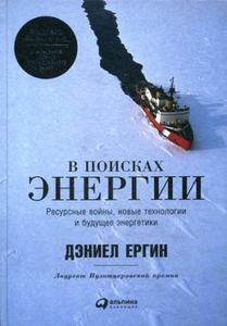 В поисках энергии. Ресурсные войны, новые технологии и будущее энергетики. Ергин Д. Альпина Паблишер