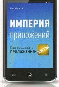 Империя приложений. Как создавать приложения-хиты. Мурета Ч. Альпина Паблишер