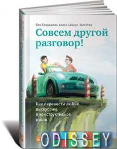 Совсем другой разговор! Как перевести любую дискуссию в конструктивное русло. Бенджамин Б. Альпина П