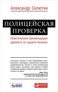 Полицейская проверка. Практические рекомендации адвоката по защите бизнеса.