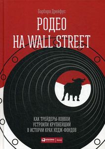 Книга: Родео на Wall Street. Як трейдери-ковбої влаштували найбільший в історії крах хедж-фондів (16+). Дрей