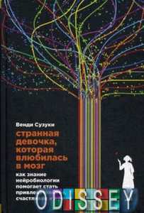 Странная девочка, которая влюбилась в мозг. Сузуки В.,Фицпатрик Б. Альпина Паблишер