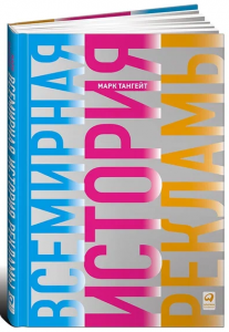Всемирная история рекламы. Марк Тангейт. Альпіна Паблішер