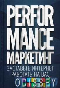 Performance-маркетинг: Заставьте интернет работать на вас. Загребельный Г. В. и др.