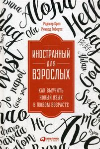 Иностранный для взрослых: Как выучить новый язык в любом возрасте. Крез Р. Альпина Паблишер