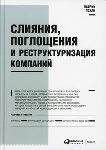 Злиття, поглинання та реструктуризація компаній. 7-е вид. Гохан П.