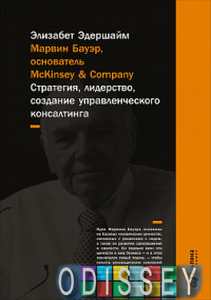 Марвин Бауэр, основатель McKinsey & Company. Стратегия, лидерство, создание управленческого консалти. (Твердая обложка)