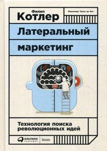 Латеральный маркетинг: технология поиска революционных идей. Котлер Ф. Альпина Паблишер