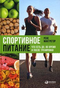 Книга: Спортивне харчування: Що є до, під час та після тренування. Макгрегор Р. (Твердий) Альпіна Паблішер