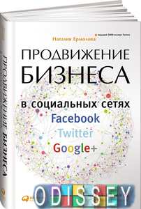 Продвижение бизнеса в социальных сетях Facebook, Twitter, Google+. Ермолова Н. Альпина Пабл