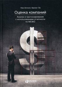 Оценка компаний. Анализ и прогнозирование с использованием отчетности по МСФО. Антилл Н. Альпина Паблишер