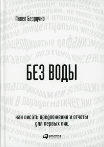 Без воды: Как писать предложения и отчеты для первых лиц. Безручко П. Альпина Паблишер