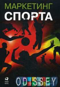 Маркетинг спорта. Под ред. Бича Дж., Чедвика С. Альпина Паблишерз