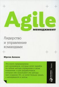 Agile-менеджмент. Лидерство и управление командами. Аппело Ю. Альпина Паблишер