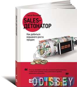 Sales-детонатор: Как добиться взрывного роста продаж. Филиппов С. Альпина Паблишер