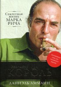 Нефтяной король: Секретная жизнь Марка Рича. Амманн Д. Альпина Паблишер