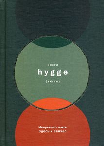 Книга hygge: Искусство жить здесь и сейчас. Томсен Бритс Л. Альпина Паблишер