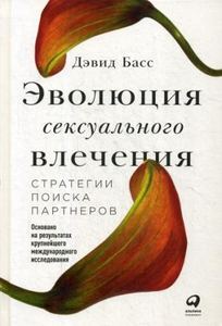 Эволюция сексуального влечения: Стратегии поиска партнеров. Басс Д. Альпина Паблишер