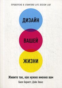 Дизайн вашей жизни. Живите так, как нужно именно вам. Бернетт Б., Эванс Д. Альпина Паблишер