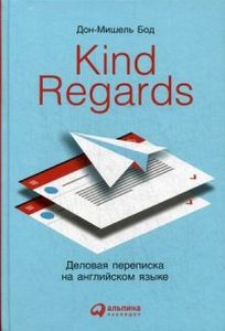 Kind regards: Деловая переписка на английском языке. Бод Д.-М. Альпина Паблишер