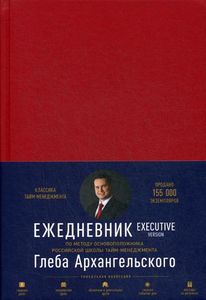 Ежедневник. Метод Глеба Архангельского (карманный, датированный 2013). Альпина Паблишер