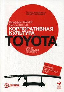 Корпоративная культура Toyota. Уроки для других компаний. Лайкер Д.,Хосеус М. Альпина Паблишерз