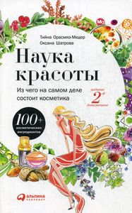 Наука красоты: Из чего на самом деле состоит косметика. Орасмяэ-Медер Т., Шатрова О. Альпина Паблишер