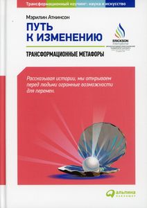 Путь к изменению. Трансформационные метафоры. Аткинсон М. Альпина Паблишер