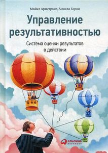Управление результативностью. Система оценки результатов в действии. Армстронг М., Бэрон А. Альпина Паблишер